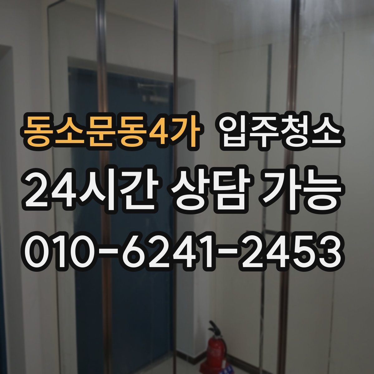 동소문동4가 입주청소 봄철 먼지 많은 날 입주 전 준비하기