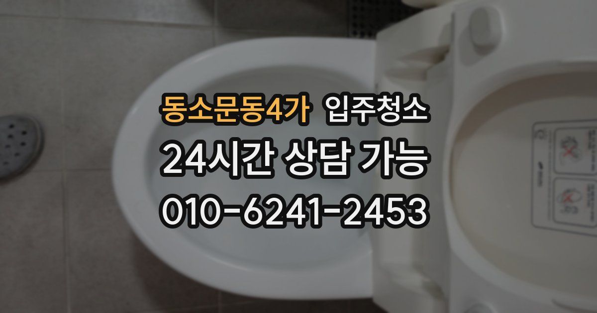 동소문동4가 입주청소