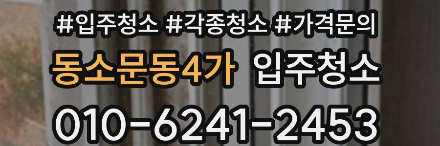 동소문동4가 이사청소