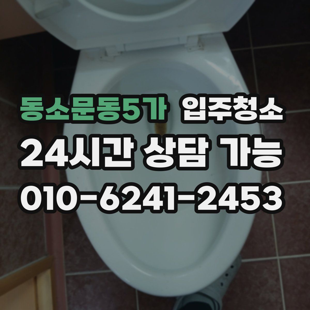 동소문동5가 원룸청소