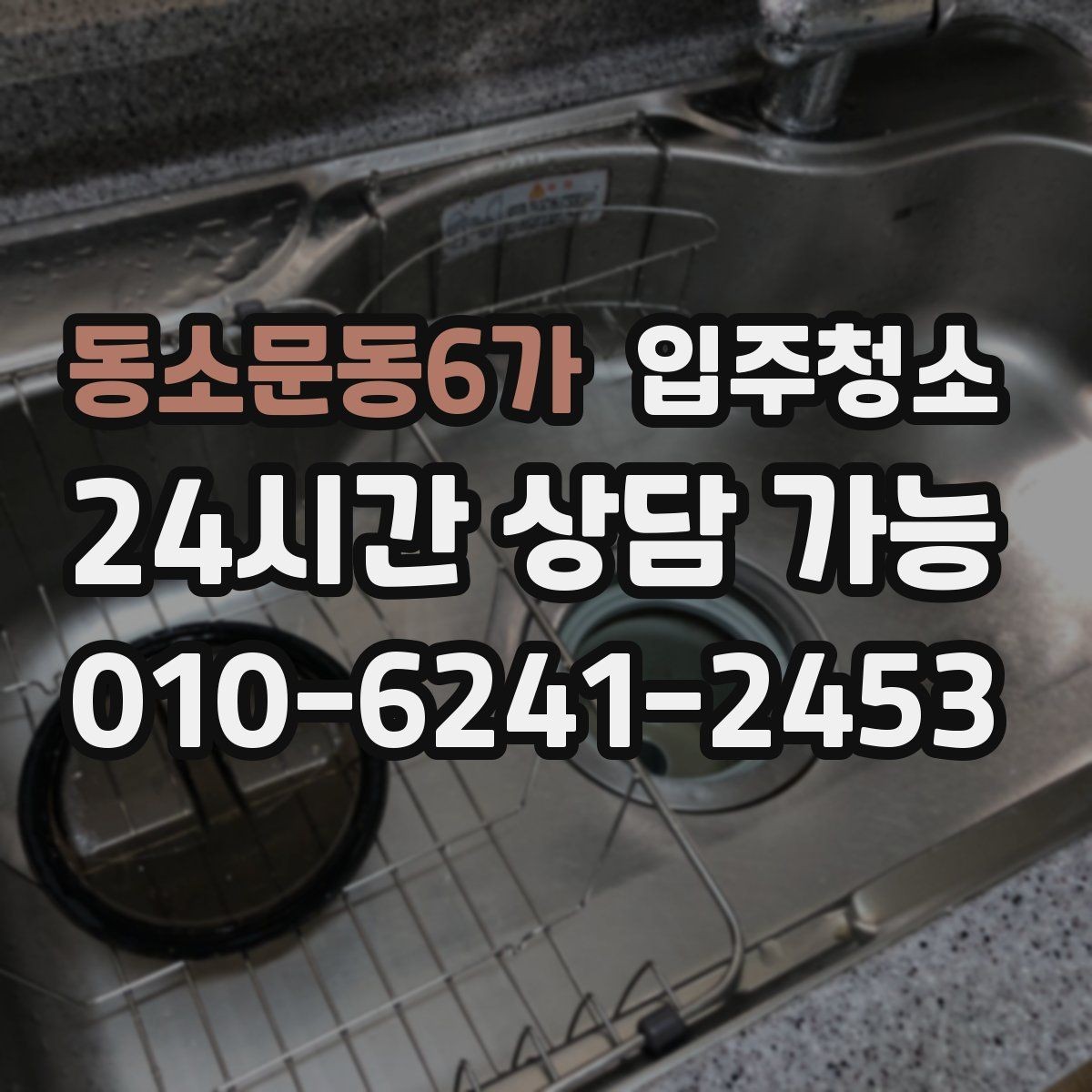 동소문동6가 입주청소 큰 집도 동선부터 정리하는 법