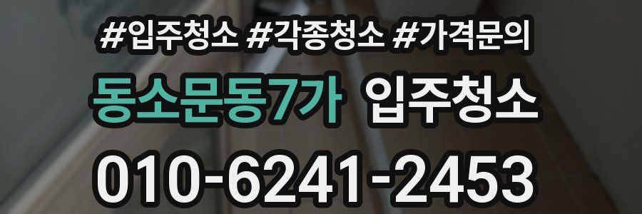 동소문동7가 이사청소