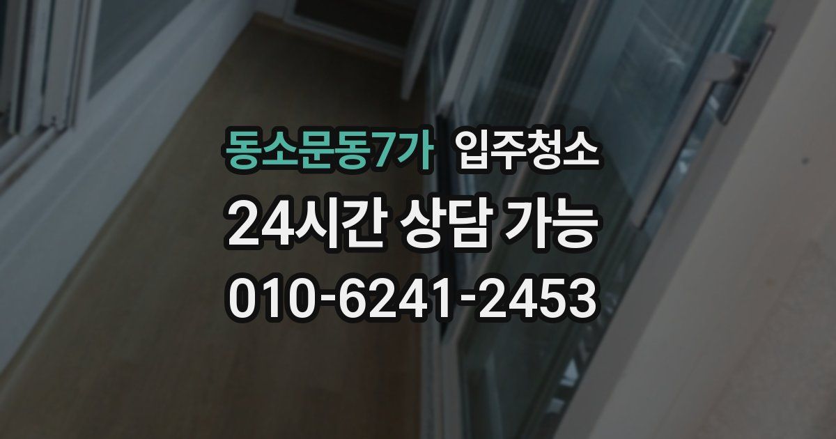 동소문동7가 입주청소