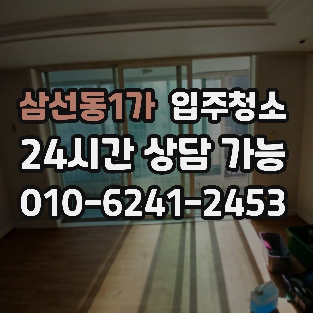 삼선동1가 입주청소 청소 후 정리만 남기려면 이렇게 하세요