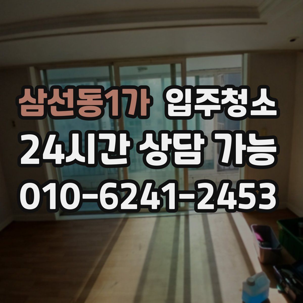 삼선동1가 원룸청소