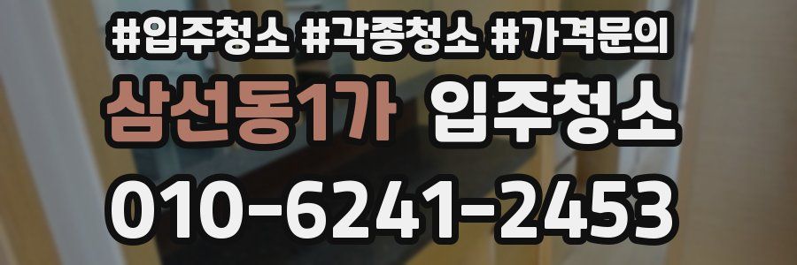 삼선동1가 이사청소