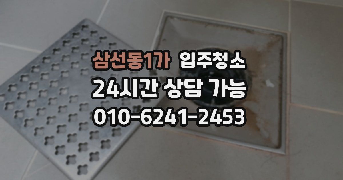삼선동1가 입주청소