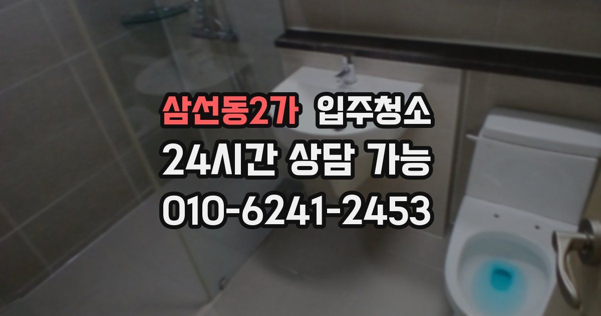 삼선동2가 입주청소