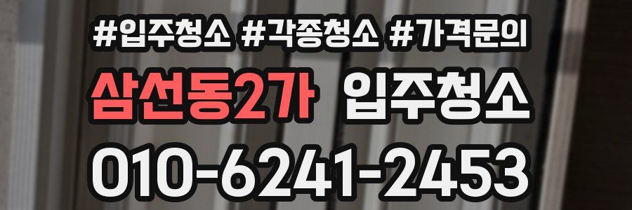 삼선동2가 이사청소