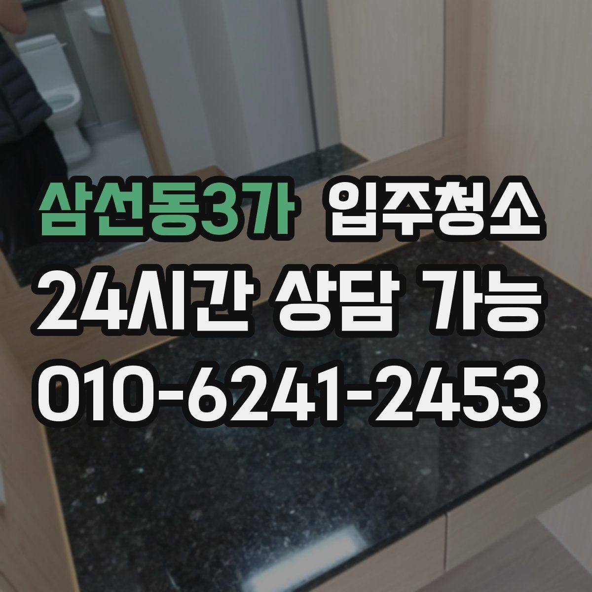 삼선동3가 입주청소 도배 후 벽면 먼지 정리하는 요령