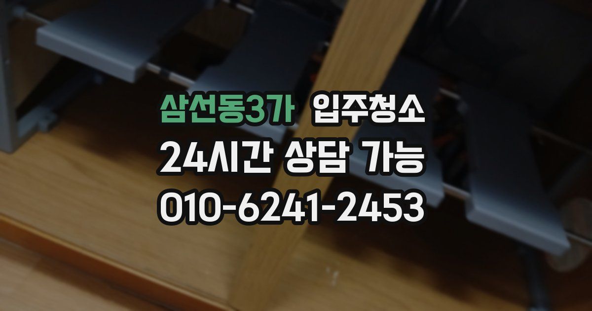 삼선동3가 입주청소