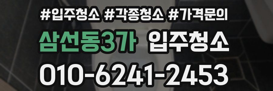 삼선동3가 이사청소