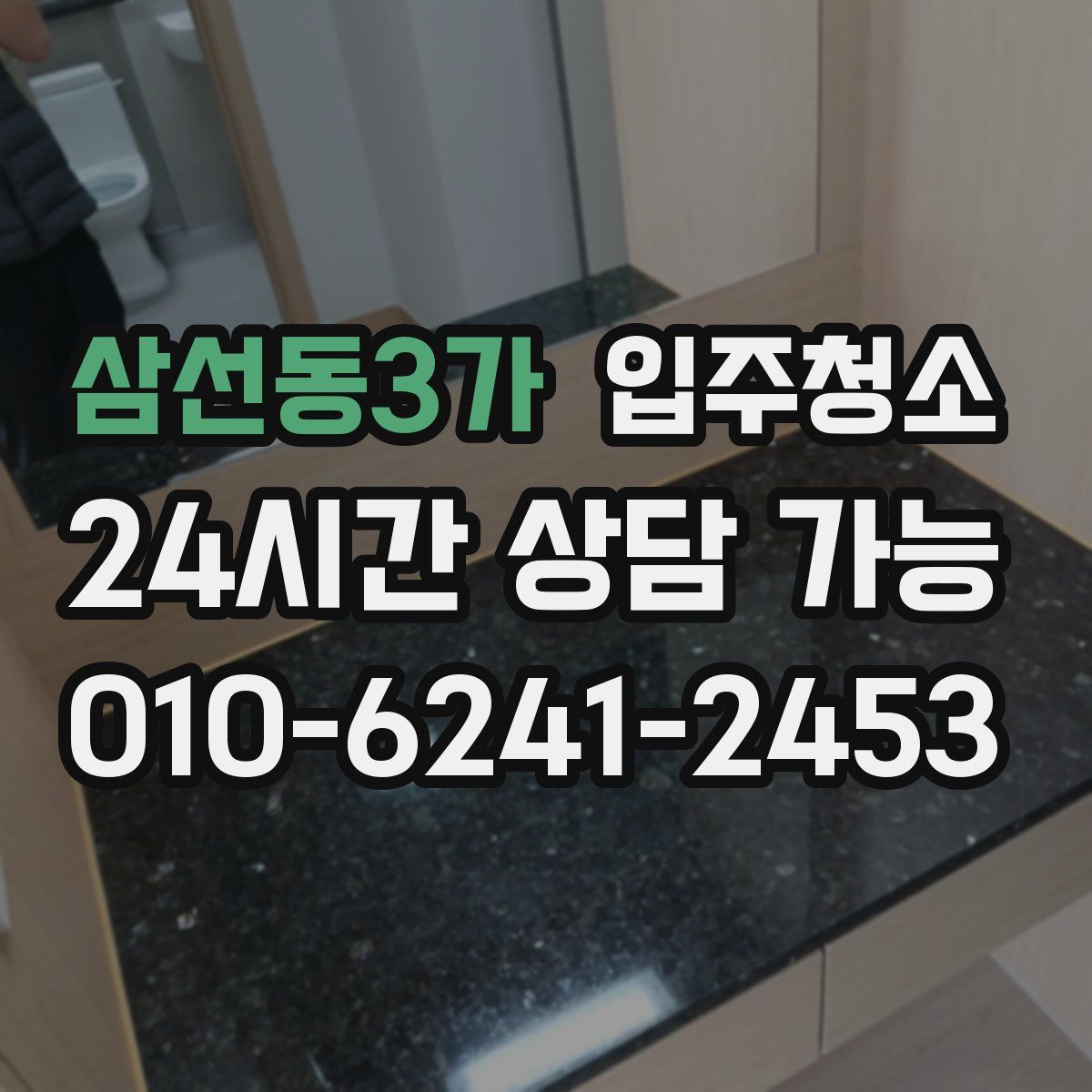 삼선동3가 원룸청소