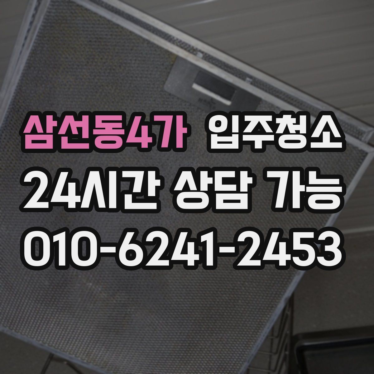 삼선동4가 입주청소 주방 사용 많은 집을 위한 집중 정리