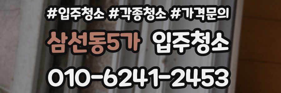 삼선동5가 이사청소