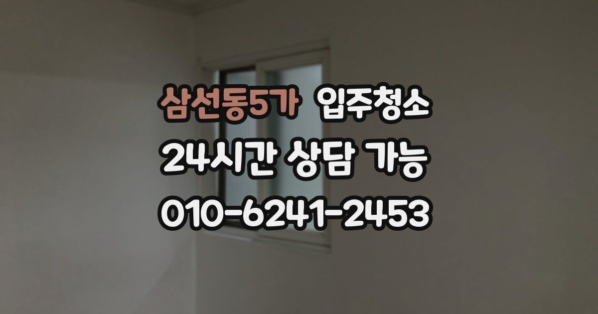 삼선동5가 입주청소