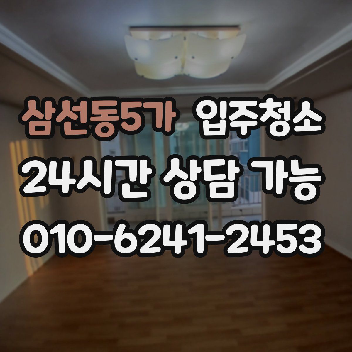 삼선동5가 원룸청소