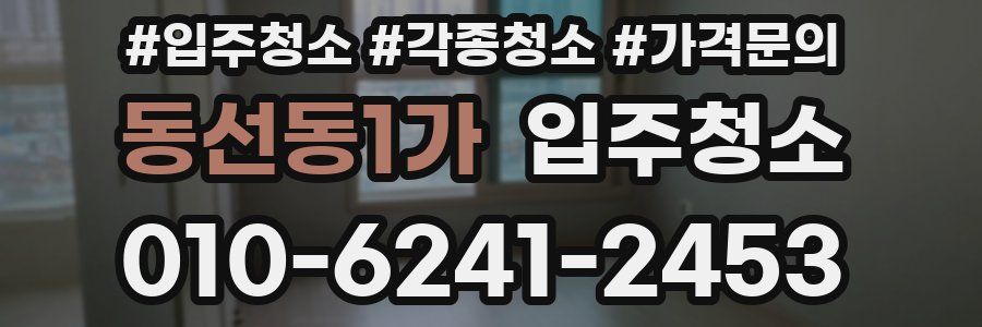 동선동1가 이사청소