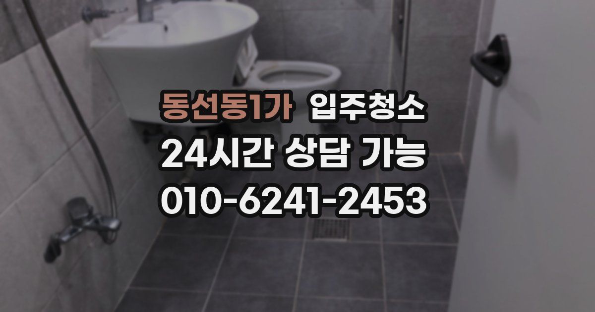 동선동1가 입주청소