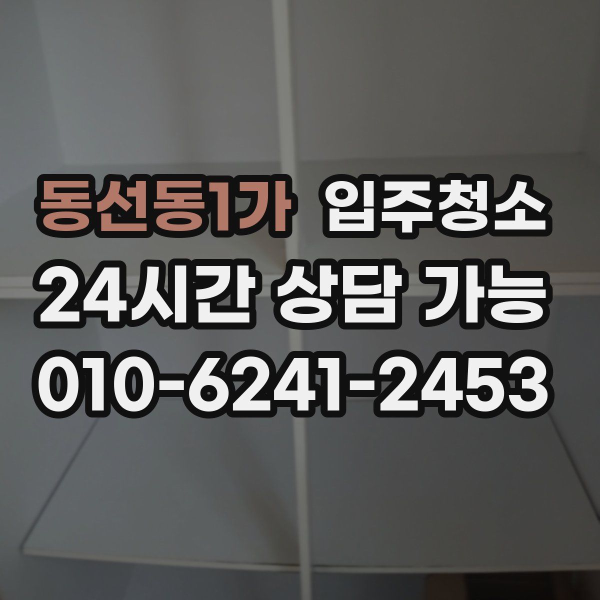 동선동1가 원룸청소