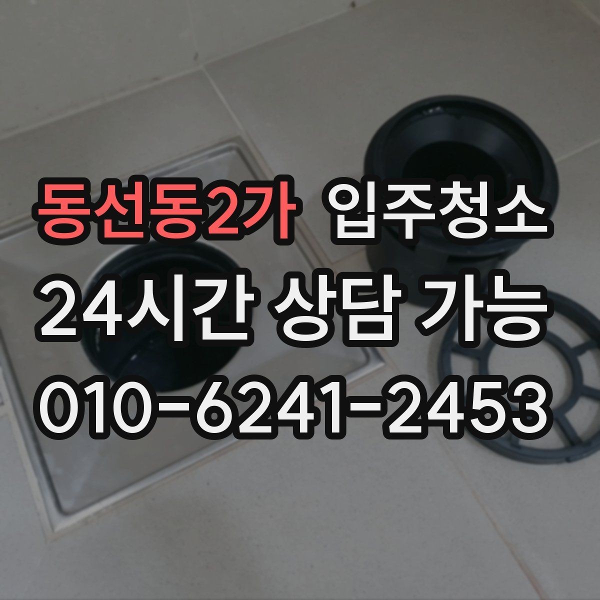 동선동2가 입주청소 도배 장판 후 남은 분진 정리하기