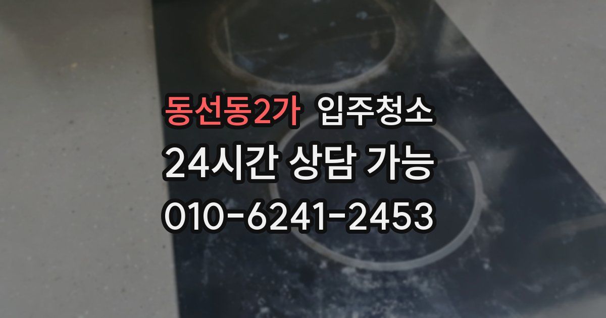 동선동2가 입주청소
