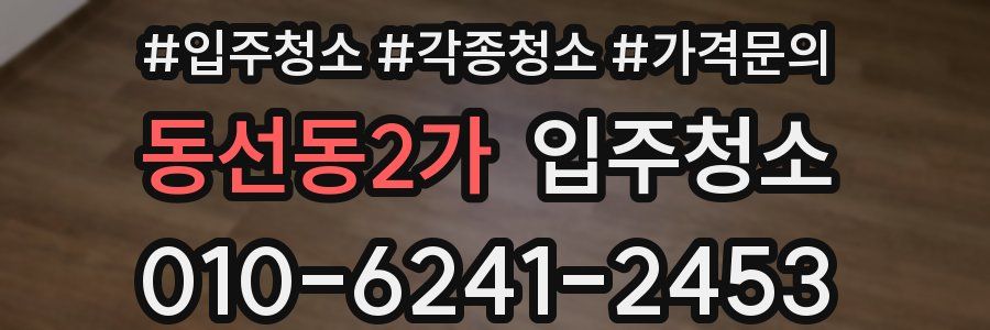 동선동2가 이사청소