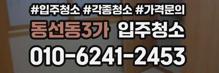 동선동3가 이사청소