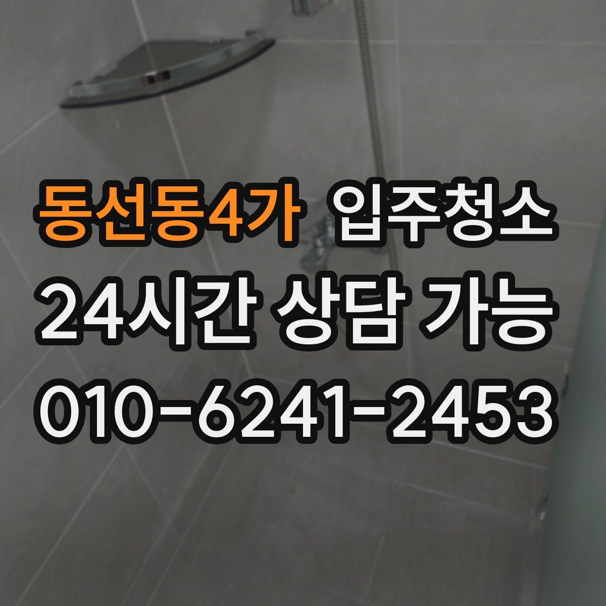 동선동4가 원룸청소