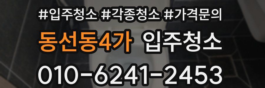 동선동4가 이사청소