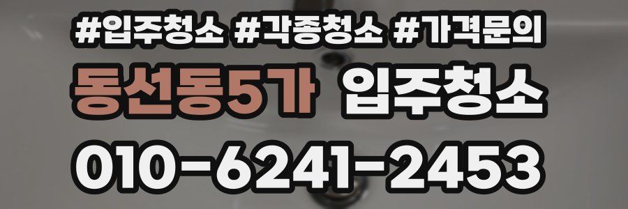 동선동5가 이사청소