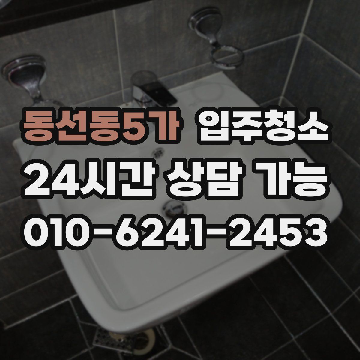 동선동5가 원룸청소