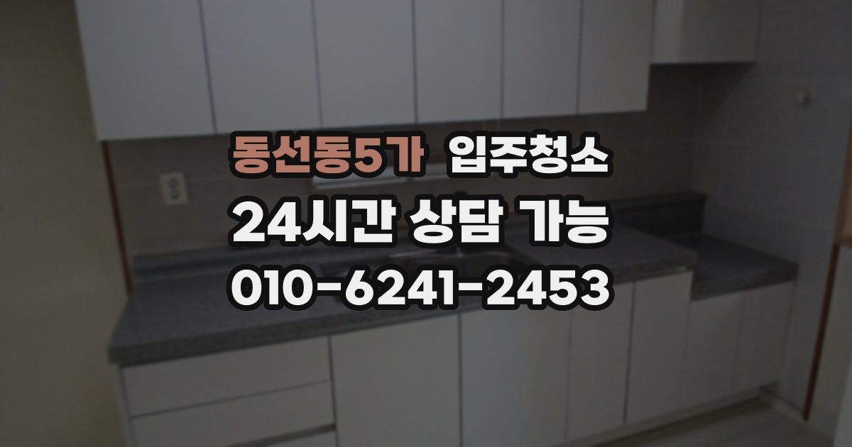 동선동5가 입주청소