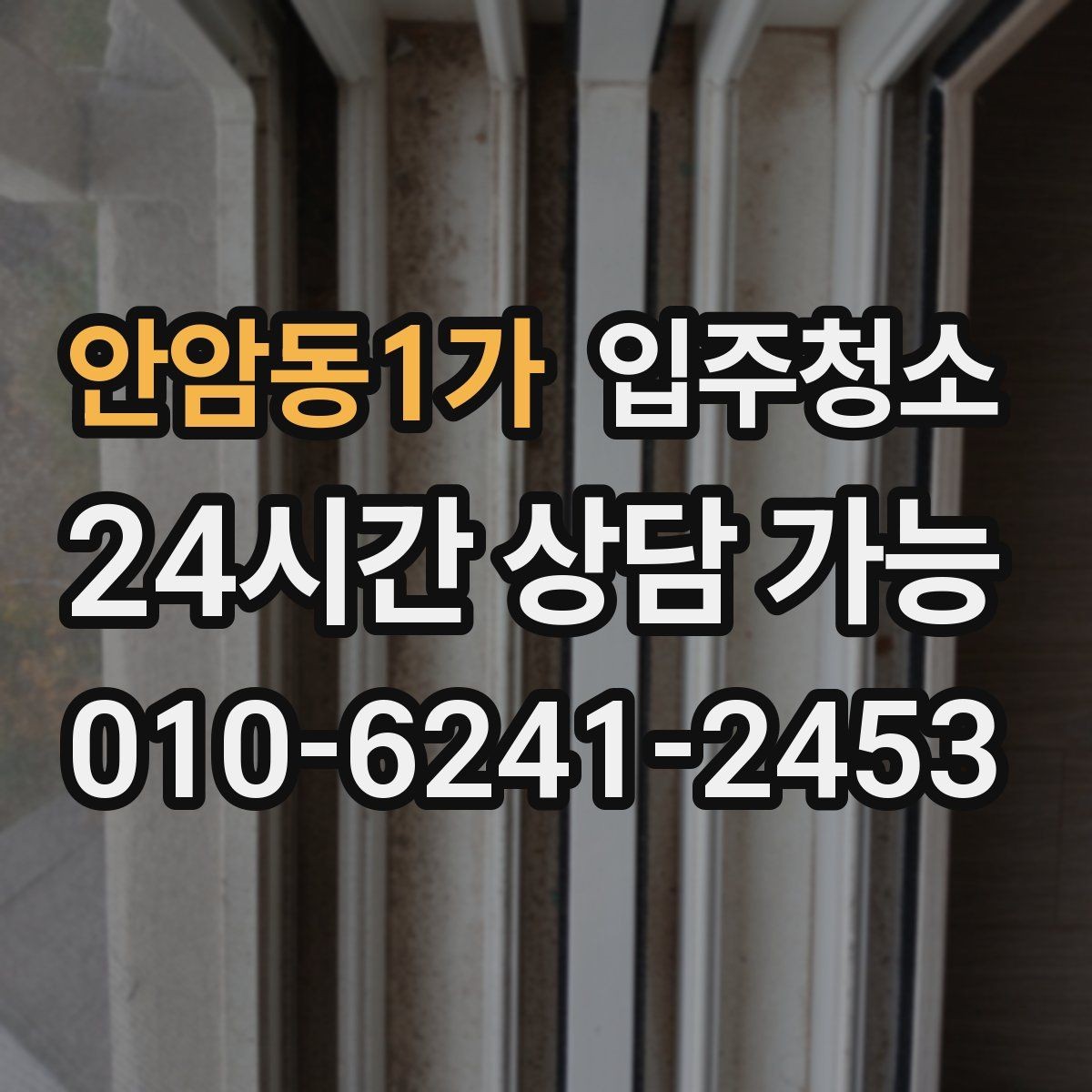 안암동1가 입주청소 작은 집도 체감이 커지는 이유