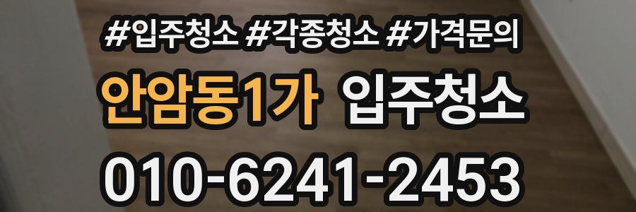 안암동1가 이사청소