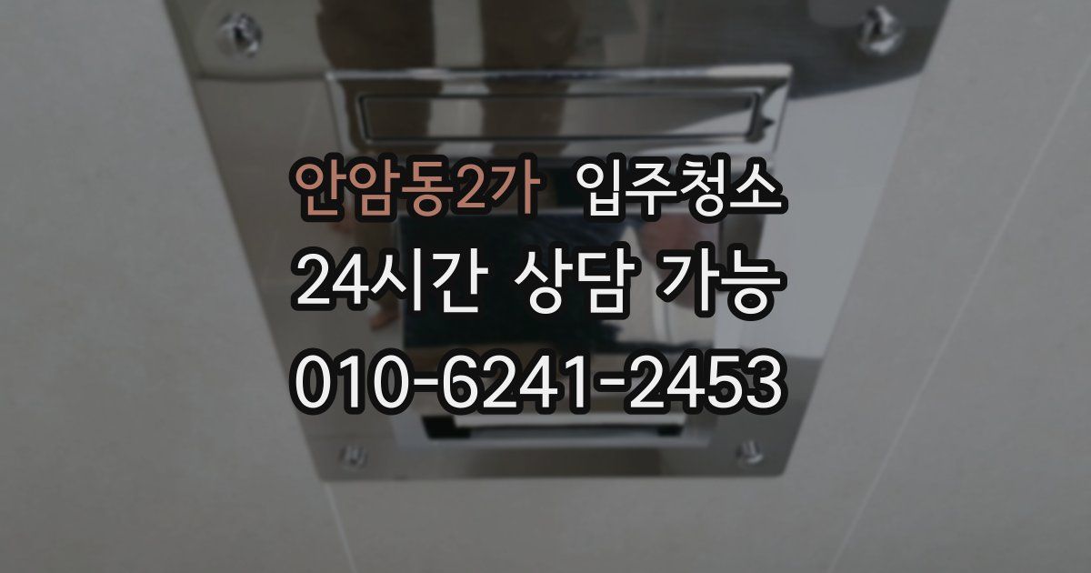 안암동2가 입주청소