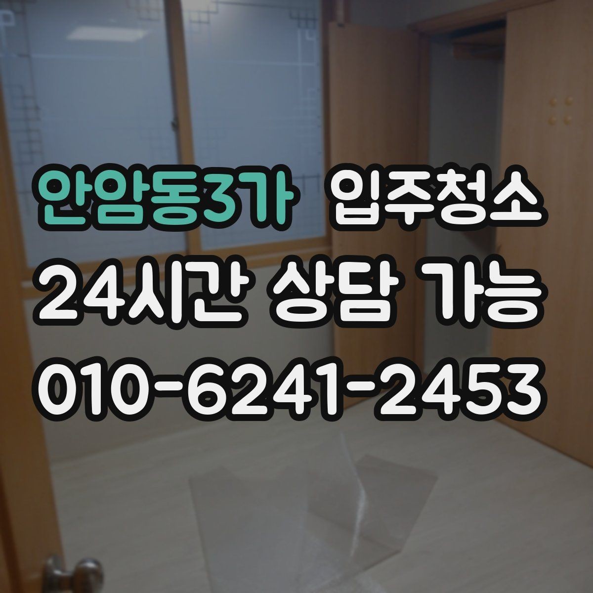 안암동3가 입주청소 전 창틀부터 보면 바로 답이 나오는 경우