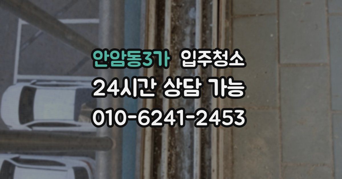 안암동3가 입주청소