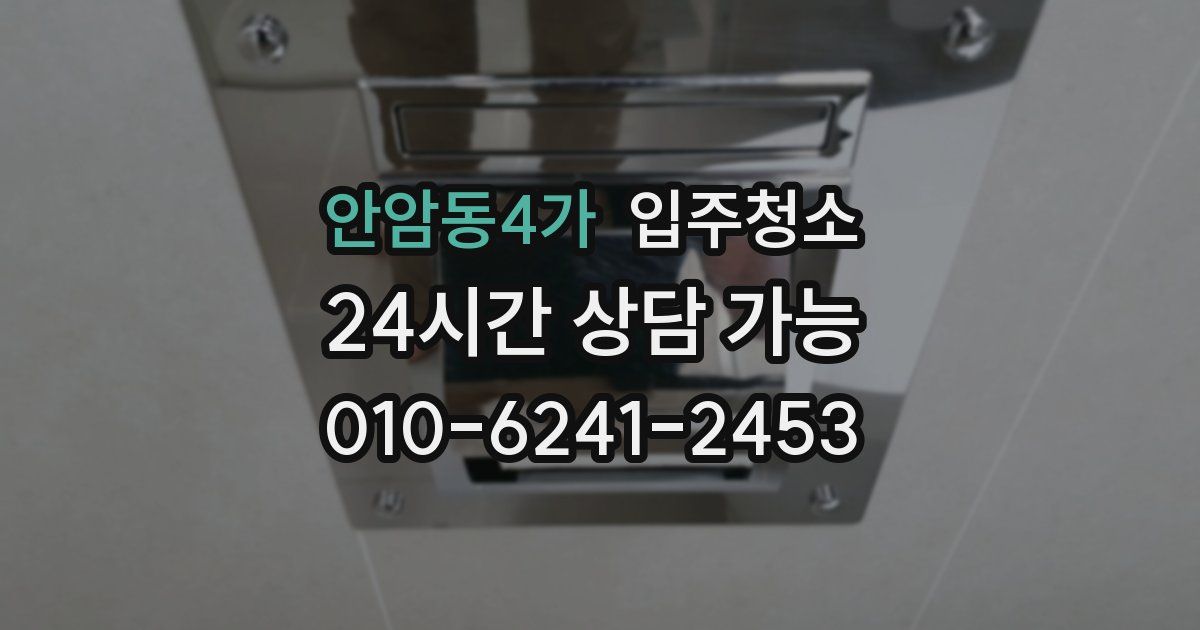 안암동4가 입주청소