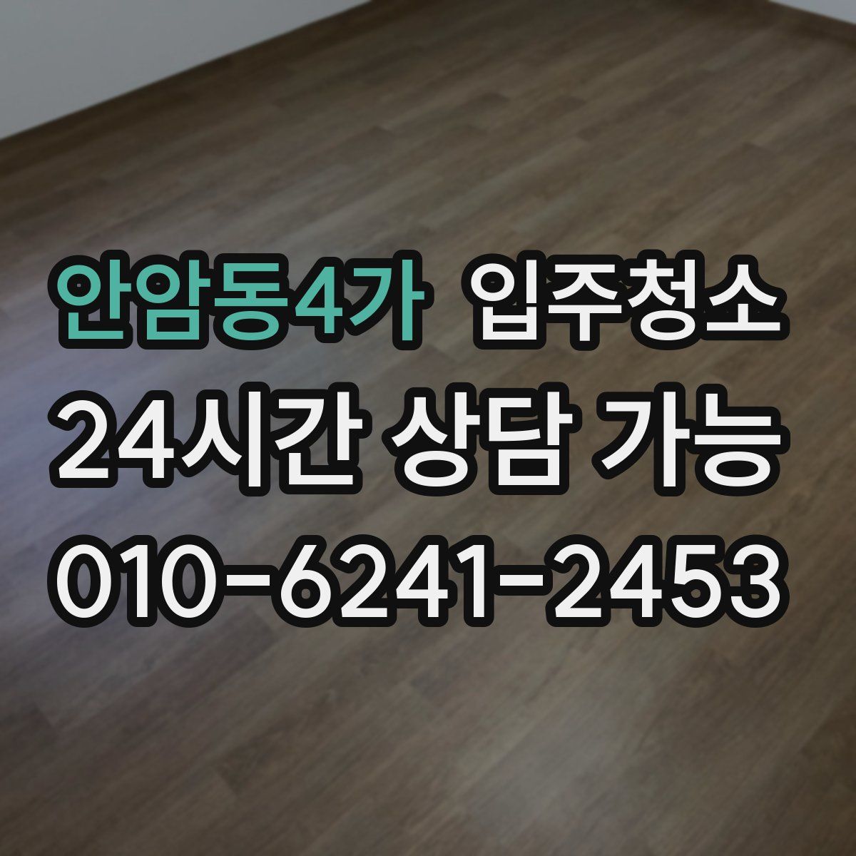 안암동4가 원룸청소