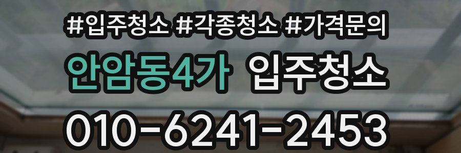 안암동4가 이사청소