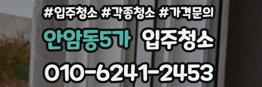 안암동5가 이사청소