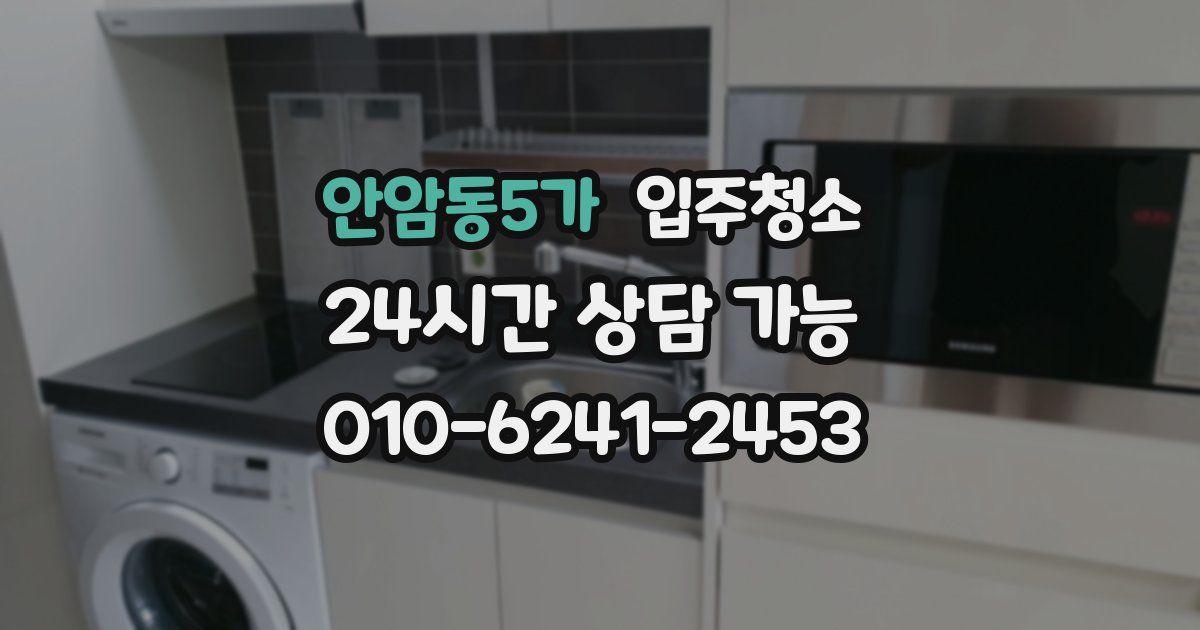 안암동5가 입주청소