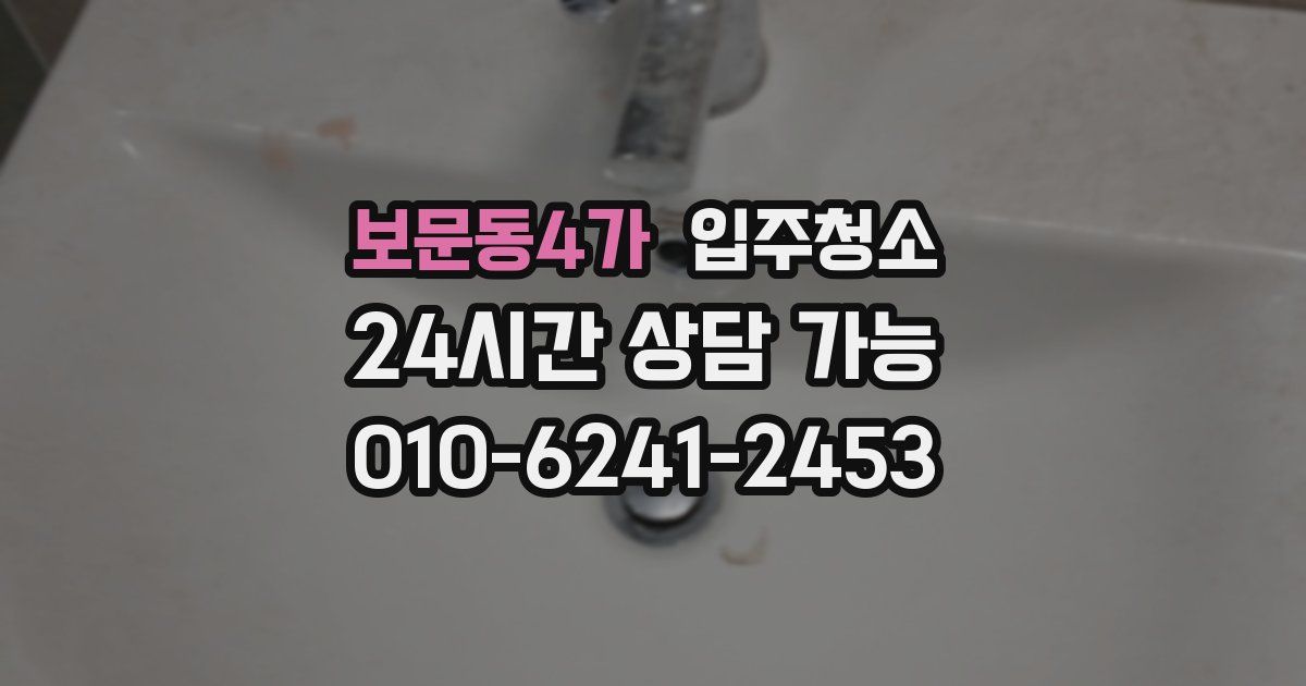 보문동4가 입주청소