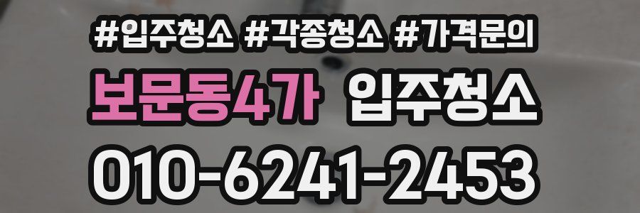 보문동4가 이사청소