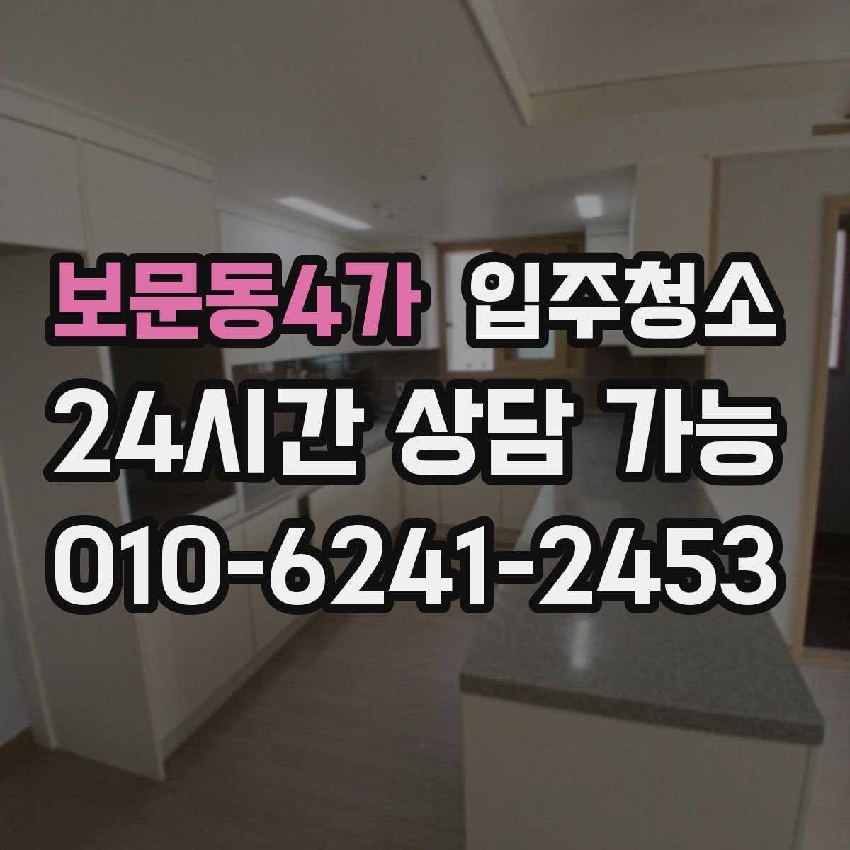 보문동4가 원룸청소