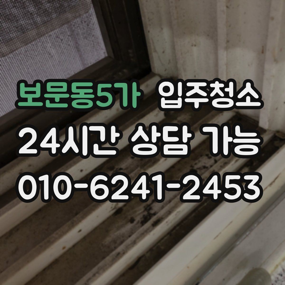 보문동5가 입주청소 창문을 열면 먼지가 들어오는 집 대비