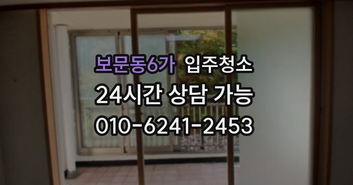 보문동6가 입주청소