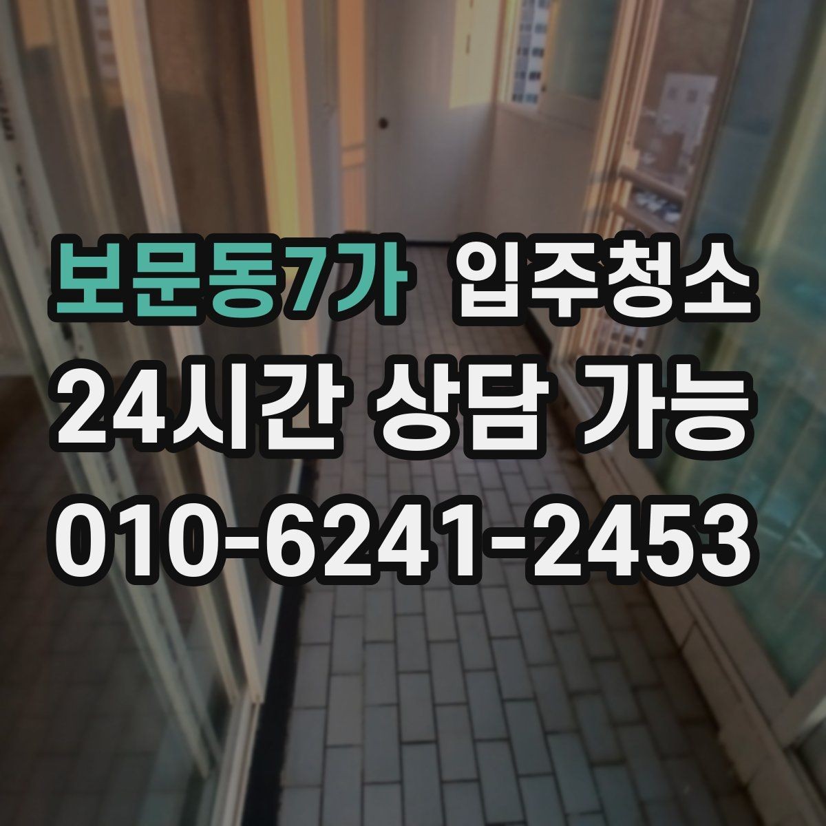 보문동7가 입주청소 새집 냄새와 먼지 줄이는 준비법