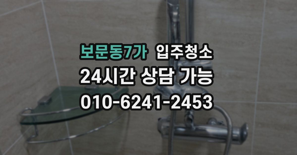보문동7가 입주청소
